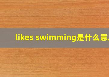 likes swimming是什么意思